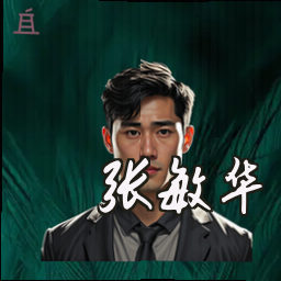 张敏华