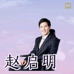 赵启明